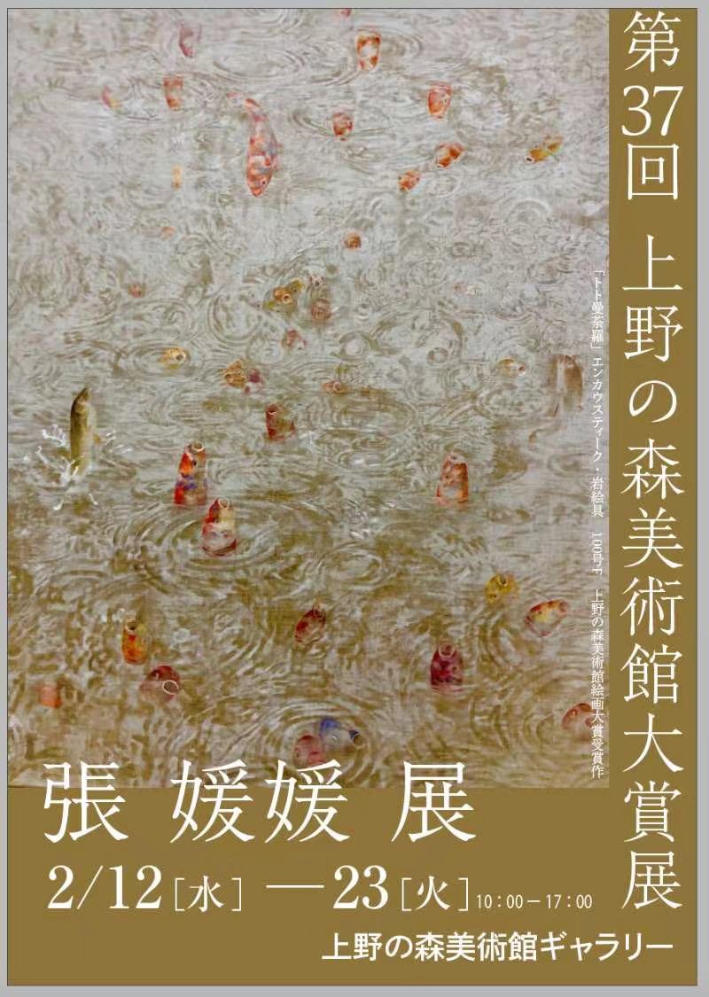 第37回上野の森美術館大賞展　張媛媛展