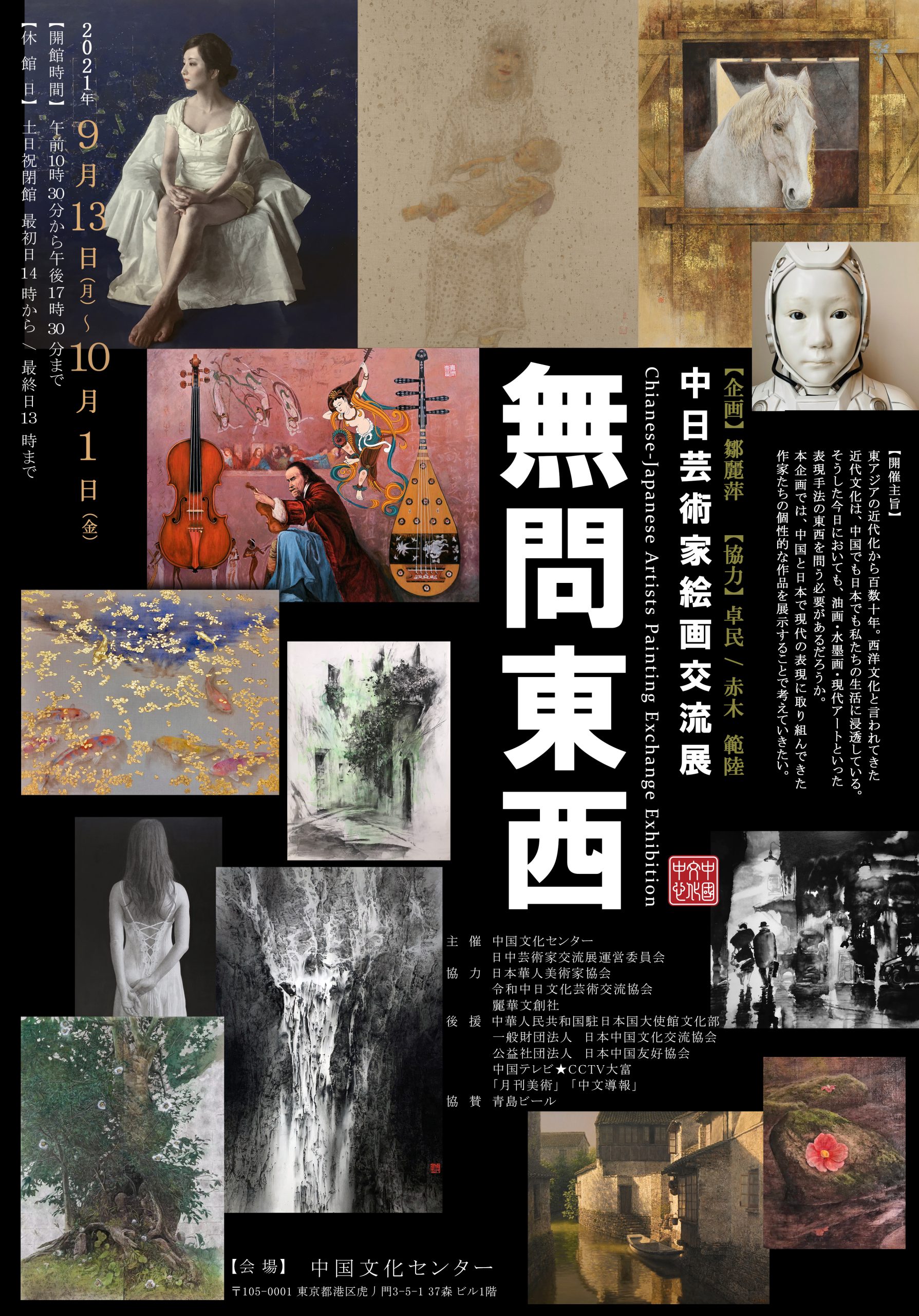 中日芸術家絵画交流展　無問東西