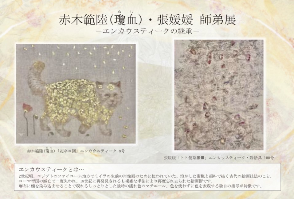 赤木範陸・張媛媛師弟展 エンカウスティークの継承