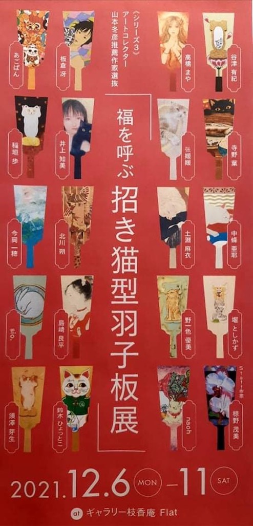 福を呼ぶ 招き猫型羽子板展