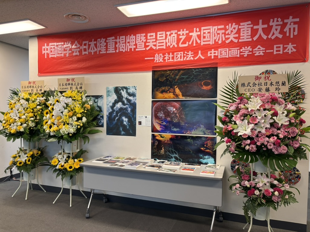 一般社団法人中国画学會・日本支部の理事に就任