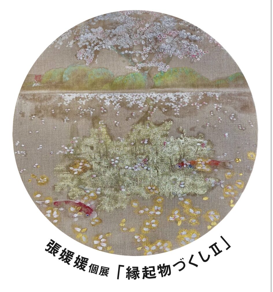 張媛媛 個展「縁起物づくしII」