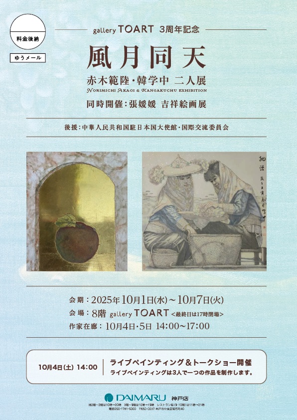 『-風月同天- 赤木範陸・韓学中　二人展』同時開催:張媛媛　吉祥絵画展