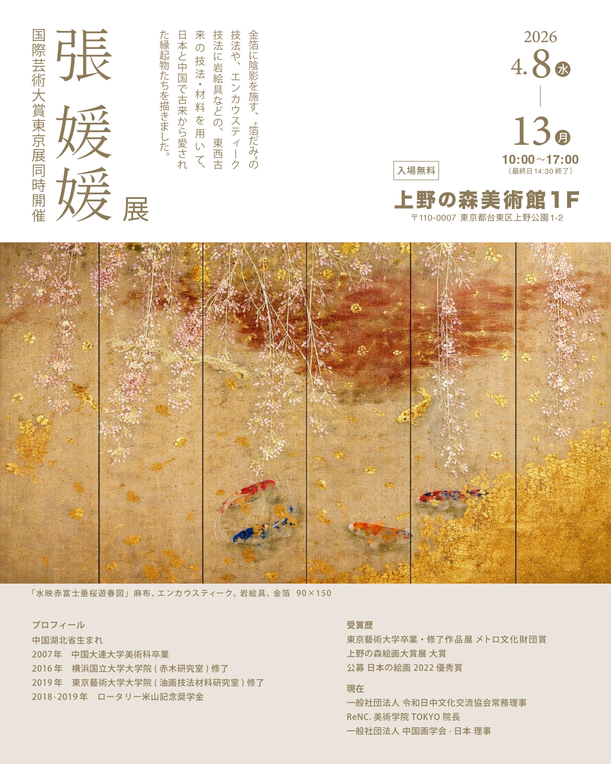 国際芸術大賞東京展同時開催 張 媛媛 展